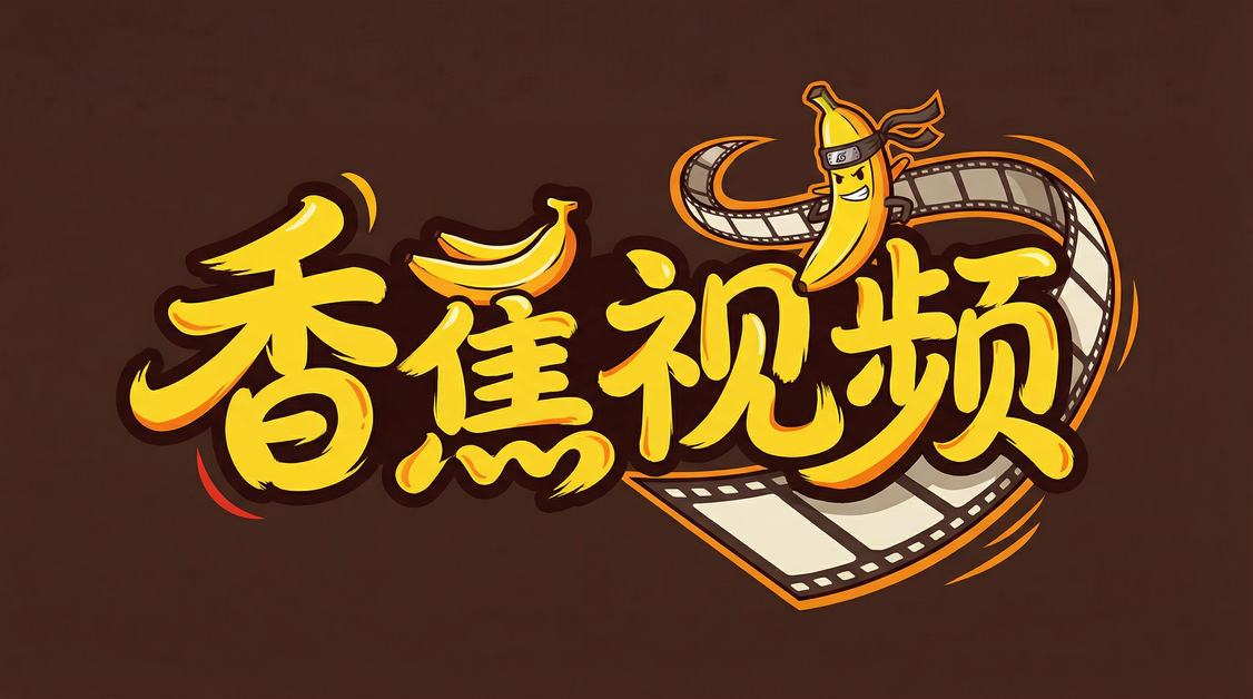 香蕉视频